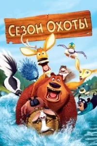 Сезон Охоты Все Части